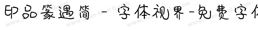 印品篆遇简 - 字体视界字体转换